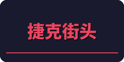 捷克街头